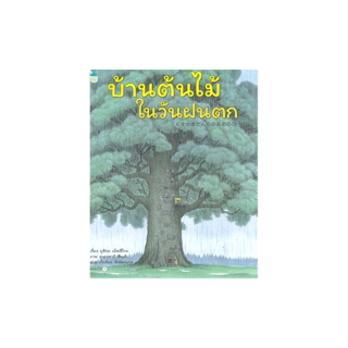 นายอินทร์ หนังสือ บ้านต้นไม้ในวันฝนตก (ปกแข็ง)