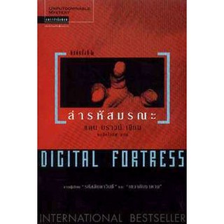 ล่ารหัสมรณะ (Digital Fortress) / Dan Brown (แดน บราวน์)