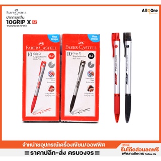 [กล่อง10ด้าม] ปากกาลูกลื่น FaberCastell รุ่น Grip X 0.7mm เขียนลื่น ไม่มีสะดุด ปากกาดำ ปากกาแดง เครื่องเขียน ปากกาแพค