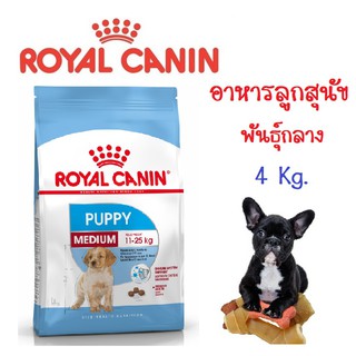 Royal Canin Medium Puppy 4 kg อาหารสุนัขแบบเม็ด สำหรับลูกสุนัขพันธุ์กลางอายุ 2 – 15 เดือน ขนาด 4 Kg