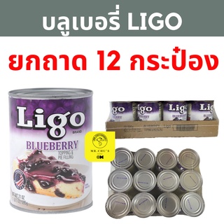 🍇 ยกถาด บลูเบอร์รี่กวน กระป๋อง ตรา Ligo ขนาด 595 กรัม x12 กระป๋อง Blueberry