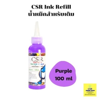 น้ำหมึกชนิดเติม สีม่วง/CSR Ink Refill (Purple) 100 ml./ราคาต่อ 1 ขวด