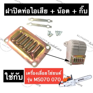 STIHL-070 MS070 ปากท่อไอเสีย แผ่นปิดท่อไอเสีย เลี่อยใหญ่ ฝาปิดท่อไอเสียms070 แผ่นท่อ070 ชุดฝาปิดท่อไอเสีย070 เลื่อยยนต์