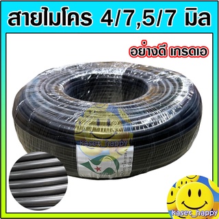 สายไมโคร สายสปริงเกอร์ มินิสปริงเกอร์ รดน้ำต้นไม้ 4/7 5/7 มิล ยาว 100 ม. (อย่างดี เกรดเอ)