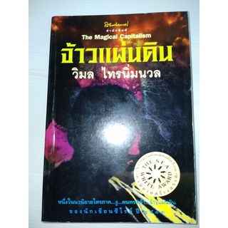 จ้าวแผ่นดิน. ผู้แต่ง : วิมล ไทรนิ่มนวล