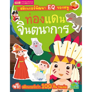 MISBOOK หนังสือสติกเกอร์พัฒนา EQ ของหนู ท่องแดนจินตนาการ พร้อมSticker