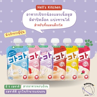 Petaverse.petshop - อาหารเปียกแมว เนื้อมูส ยี่ห้อ Hells Kitchen แบรนด์ญี่ปุ่น มีฝาปิดล็อค แบ่งทานได้ สำหรับแมวทุกวัย