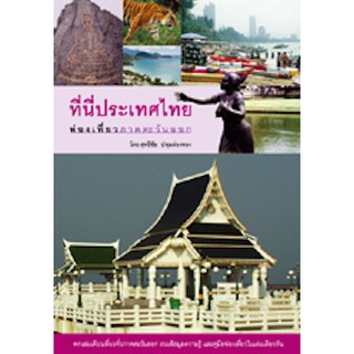 ที่นี่ประเทศไทย ท่องเที่ยวภาคตะวันออก  สุทธิชัย ปทุมล่องทอง