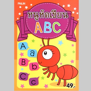 หนังสือ หนูหัดเขียน ABC