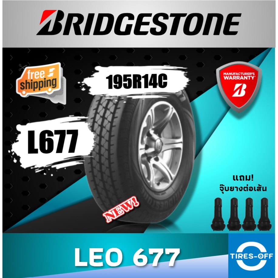 (ส่งฟรี) ยางรถยนต์ BRIDGESTONE (1เส้น) 195/14 รุ่น LEO L677 ขอบ 14 ยางใหม่ ปี2024 ฟรี!จุ๊บเหล็ก ยางก