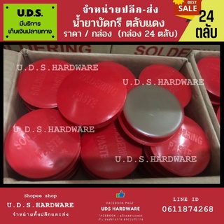 น้ำยาบัดกรี ตลับแดง ราคา/กล่อง24ตลับ น้ำยาประสานบัดกรี Flux (Soldering Paste) ขายส่งน้ำยาบัดกรี