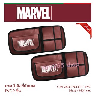 MARVEL กระเป๋าติดที่บังแดด PVC 2 ชิ้น งานหนัง มีช่องใส่ของหลากหลาย 36(w)x16(h) cm. ลิขสิทธิ์แท้ ผลิตจาก PVC ตกแต่งด้