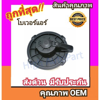 โบเวอร์ นิสสัน ฟรอนเทียร์,ซันนี่ นีโอ โบลเวอร์ Blower FRONTIER,Nissan SUNNY NEO,Dragon Eye,Trooper พัดลมแอร์ พัดลม แอร์