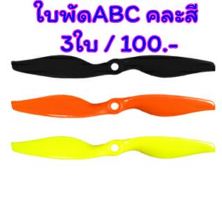 ใบพัด ABC คละสี 3 ใบ / 100 บาท