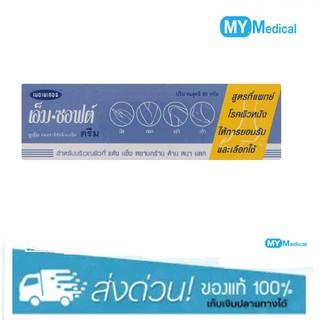 MEDMAKER M SOFT UREA CREAM 20g บำรุงผิวบริเวณจุดสัมผัสกร้าน