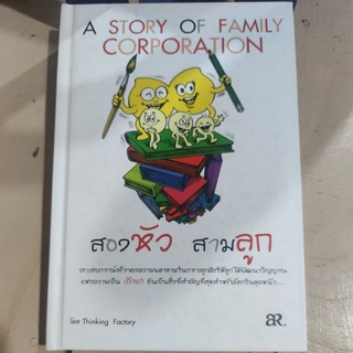 สองหัว สามลูก ผู้เขียน THINKING FACTORY