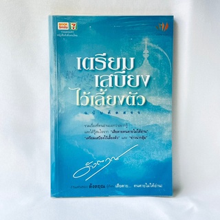 หนังสือ เตรียมเสบียงไว้เลี้ยงตัว ฉบับ คัดสรร - ดังตฤณ มือสองสภาพบ้าน