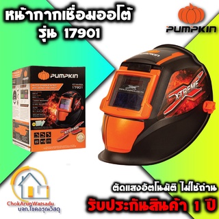 PUMPKIN หน้ากากเชื่อมอัตโนมัติ หน้ากากเชื่อม [ปรับแสงไม่ได้] [17901] PTT-WH90A ออโต ออโต้ ตัดแสง อ๊อก