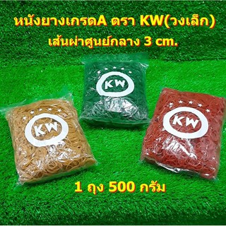 หนังยางเกรดA ตรา KW(วงเล็ก)ห่อล่ะ 500 กรัม หนังยาง ยางแก้ว ยางวง ยางรัดถุง อเนกประสงค์