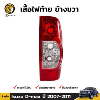 เสื้อไฟท้าย Diamond ข้างขวา สำหรับ I Isuzu D-Max ปี 2007-2011