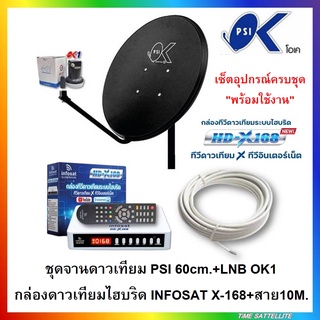 ชุดจานดาวเทียม psi 60 เซน.+พร้อมกล่องดาวเทียมไฮบริด HD-X168 และสาย 10 เมตร