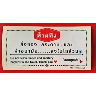 {พร้อมส่ง} สติ๊กเกอร์ป้ายคำว่า "ห้ามทิ้ง" ห้ามทิ้งสิ่งของ กระดาษ และผ้าอนามัยลงในโถส้วม รูปทรงเก๋ ป้ายชวนอ่าน สติ๊กเกอร์