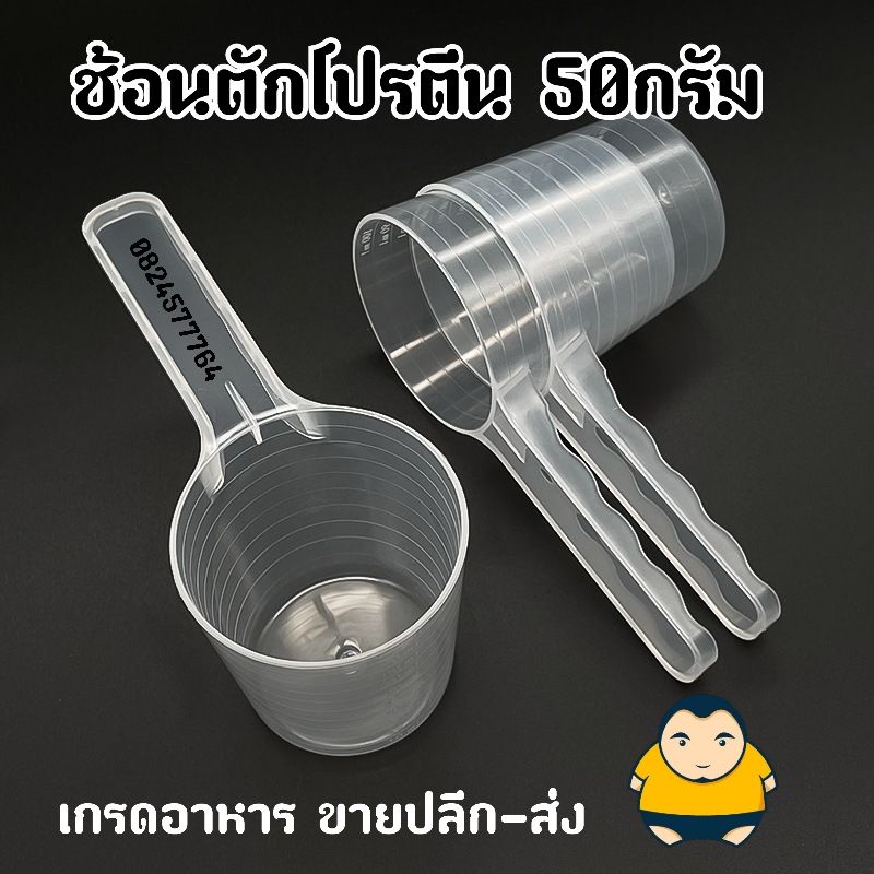 ช้อนตักโปรตีนเวย์ 50กรัม [100mL] Plastic Measuring spoon