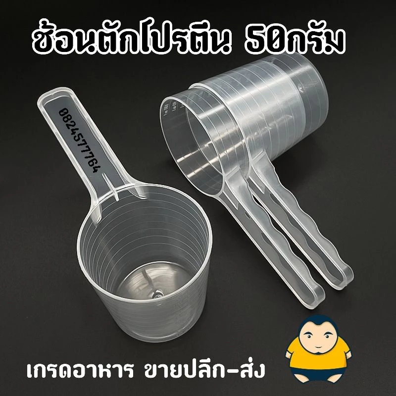 ช้อนตักโปรตีนเวย์ 50กรัม [100mL] Plastic Measuring spoon