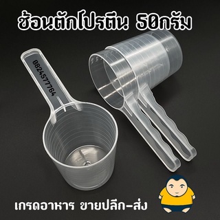 ช้อนตักโปรตีนเวย์ 50กรัม [100CC] Whey scoop