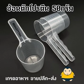 ช้อนตักโปรตีนเวย์ 50กรัม [100mL] Plastic Measuring spoon