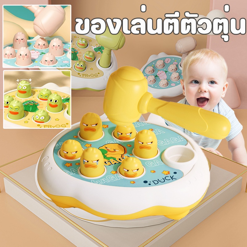 #ของเล่นเด็ก #ของเล่นเสริมพัฒนาการ #ของเล่นตีตัวตุ่น #ของเล่นในร่ม #ของเล่นเสริมสร้างพัฒนาการ