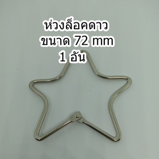 ห่วงล็อคดาว ขนาด 72 mm 1 อัน