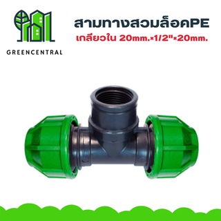 สามทางสวมล็อคPE เกลียวใน 20mm.×1/2"×20mm. - Greencentral