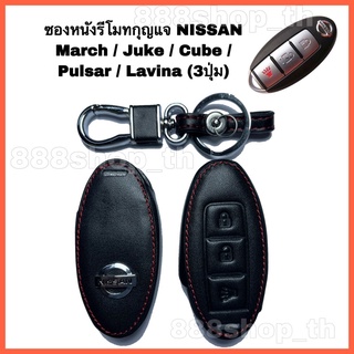 ซองหนังรีโมทกุญแจรถยนต์NISSAN MARCH JUKE CUBE PULSAR LAVINA ซองหนังกุญแจ ซองหนังนิสสัน มาร์ช จู๊ค คิ้วบ์ พัสซาร์ ลิวิน่า