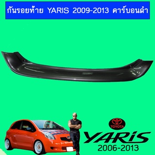 กันรอยท้าย YARIS 2009-2013 คาร์บอนดำ Ao