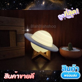 โคมไฟดาวเสาร์ 3 มิติ 3D LAMP SATURN ของขวัญวันเกิด **มีบริการห่อของขวัญฟรี** สินค้าพร้อมส่ง