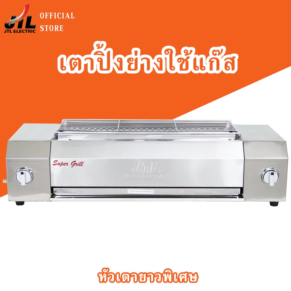 JTL เตาปิ้งย่างใช้แก๊ส เตาปิ้งเชิงพาณิชย์ รุ่น IG150