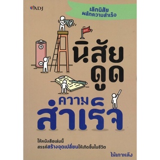 นิสัยดูดความสำเร็จ (ราคาปก 145 บาท ลดพิเศษเหลือ 115 บาท)