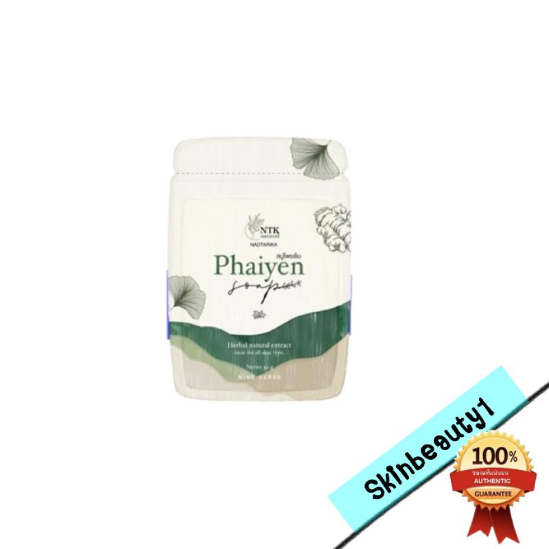 Sale !! งานโรงงานไม่มีซอง ((ก้อนเล็ก)) สบู่ไพรเย็น ลดสิว Phaiyen 30 g.