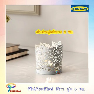 ที่ใส่เทียน ที่ใส่เทียนไข ที่ใส่เทียนหอม  ที่ใส่เทียนทีไลท์ สีขาว สูง 8 ซม. IKEA