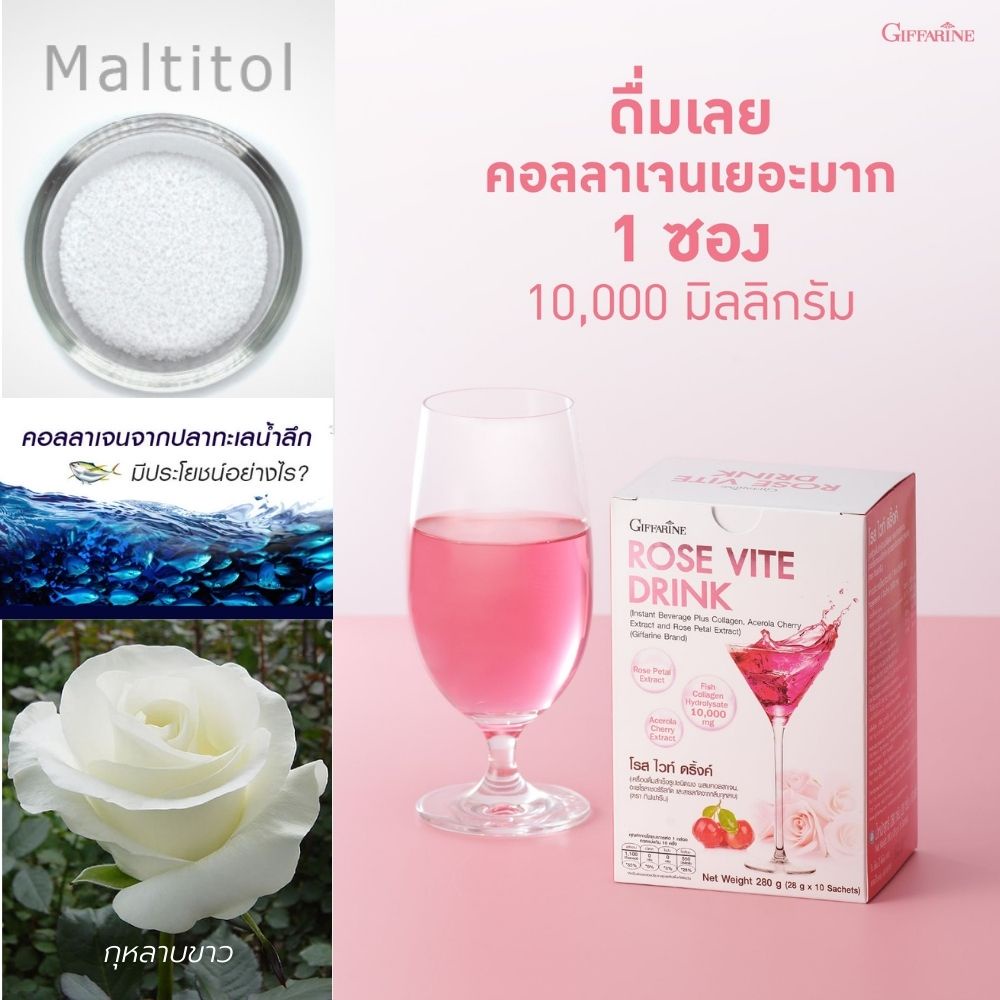 กิฟฟารีน โรส ไวท์ดริ้ง  Rose Vite Drink คอลลาเจนผิวขาว คอลลาเจนกระดูก
