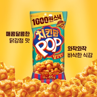 พร้อมส่ง 치킨팝 닭강정맛 ขนมอบกรอบรสซอสไก่ทอดเกาหลี Orion Chicken Pop 81g