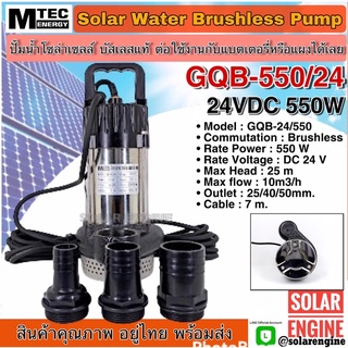 ปั๊มจุ่มบัสเลสโซล่าเซลล์ 550W 24V รุ่น GQB-24-550 บัสเลสแท้100%