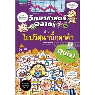 วิทยาศาสตร์ฉลาดรู้ เรื่อง ไขปริศนาบิ๊กดาต้า (ฉบับการ์ตูน)