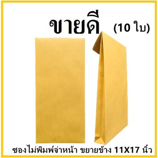 (ฉ)ซองเอกสาร ขยายข้าง ไม่พิมพ์จ่าหน้า ขนาด 11x17 (10 ใบ)