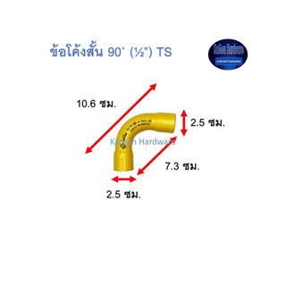 ข้อโค้งสั้น ท่อน้ำไทย 90◦ (½”) Thai Pipe Short - Bend TS สีเหลือง