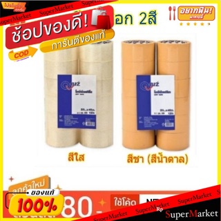 โอพีพีเทป เทปปิดกล่อง ตราคิวบิซ ขนาด 2นิ้ว แพ็คละ12ม้วน กระดาษกาว Q-Biz OPP Packing Tape Acrylic (สินค้ามีตัวเลือก)