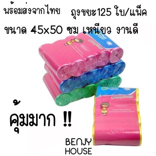 Benjy House พร้อมส่ง ของใช้ ถุงขยะ 125 ใบ/แพ็ค ขนาด 45x50 ซม งานดี งานเหนียว ควรมีติดบ้าน