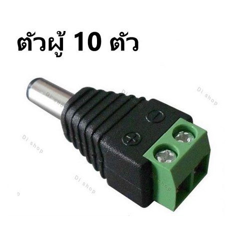 Di shop CCTV หัวแจ็ค DC ตัวผู้ 10 ตัว สำหรับ กล้องวงจรปิด