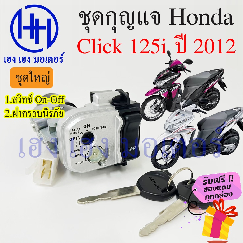 สวิทกุญแจ Click 125i ปี 2012 กรอบนิรภัย Honda Click 125i 2012 ฮอนด้าคลิก สวิทช์กุญแจ สวิซกุญแจ เฮง เ